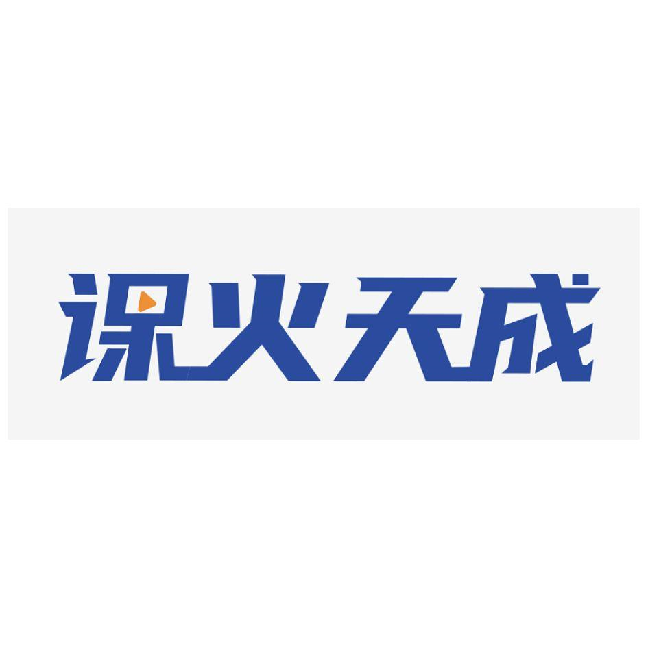 商標文字課火天成商標註冊號 55547106,商標申請人河北麥學網絡科技