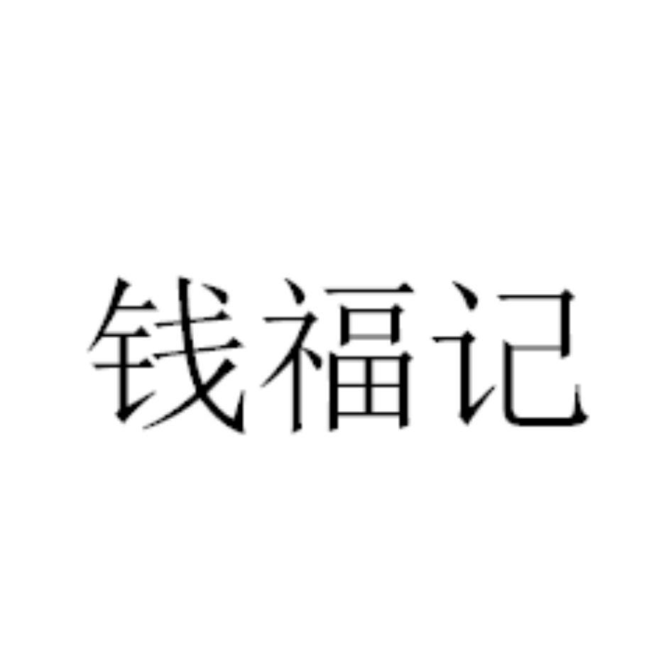 商标文字钱福记商标注册号 53548389,商标申请人钱树胜的商标详情