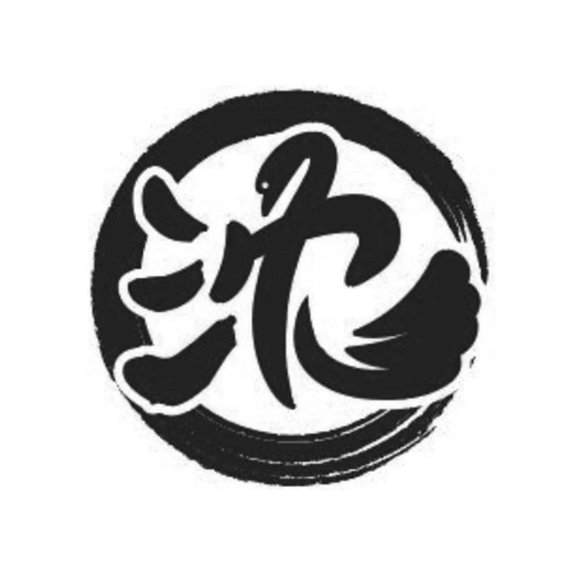 商标文字沈商标注册号 48913199,商标申请人上海庆友轴承机械有限公司