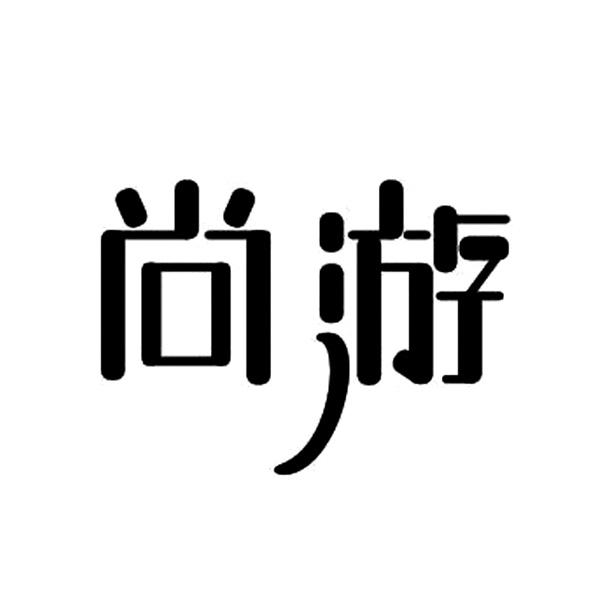 商標文字尚遊商標註冊號 19669643,商標申請人長春市