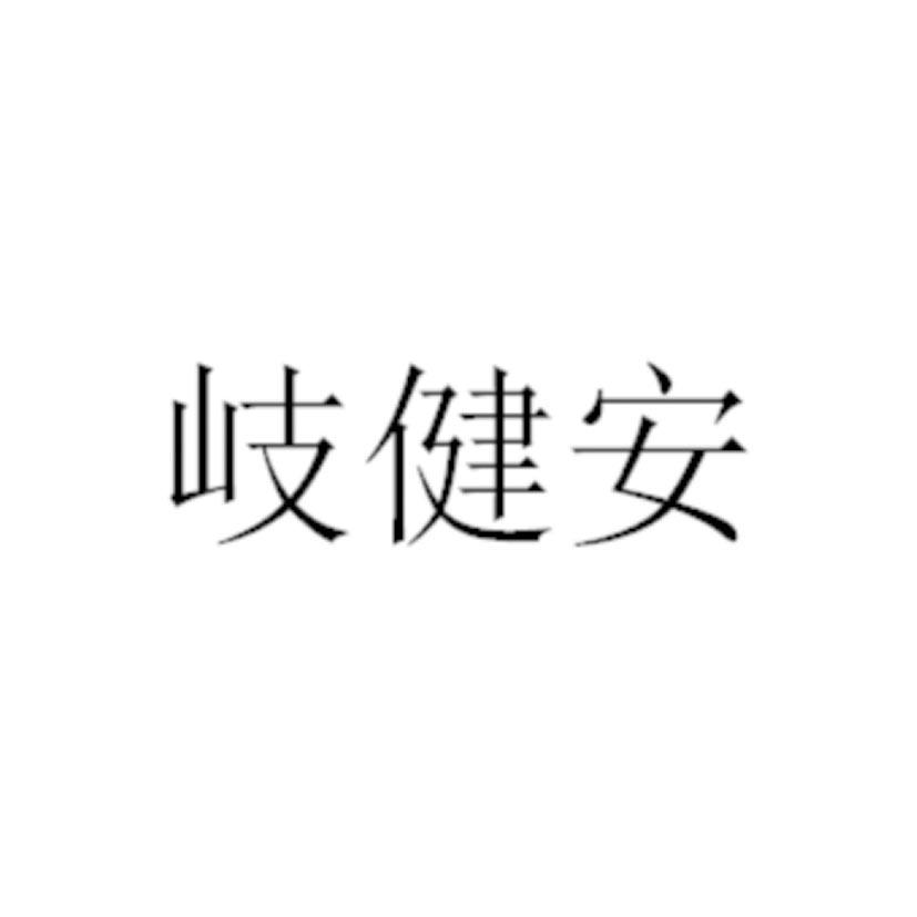 商标文字岐健安,商标申请人贵州省瑞泰鸿蒙智能科技有限公司的商标