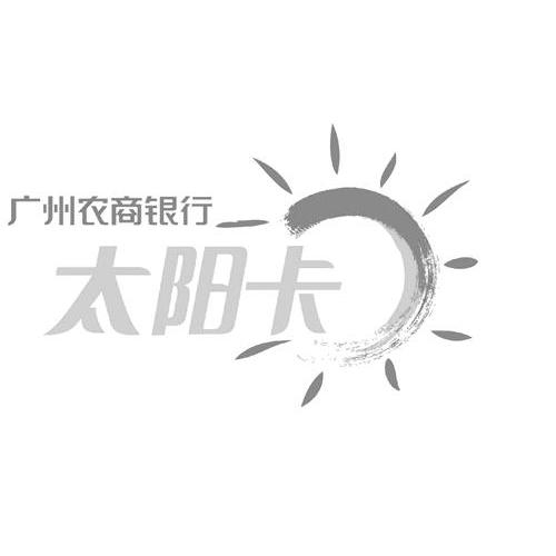 广州农商银行太阳图片