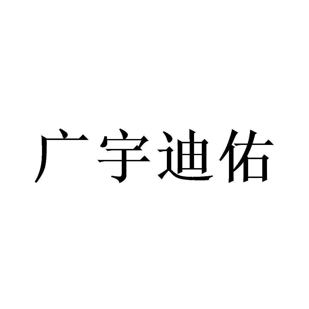 商标文字广宇迪佑商标注册号 49433412,商标申请人上海广宇实业有限