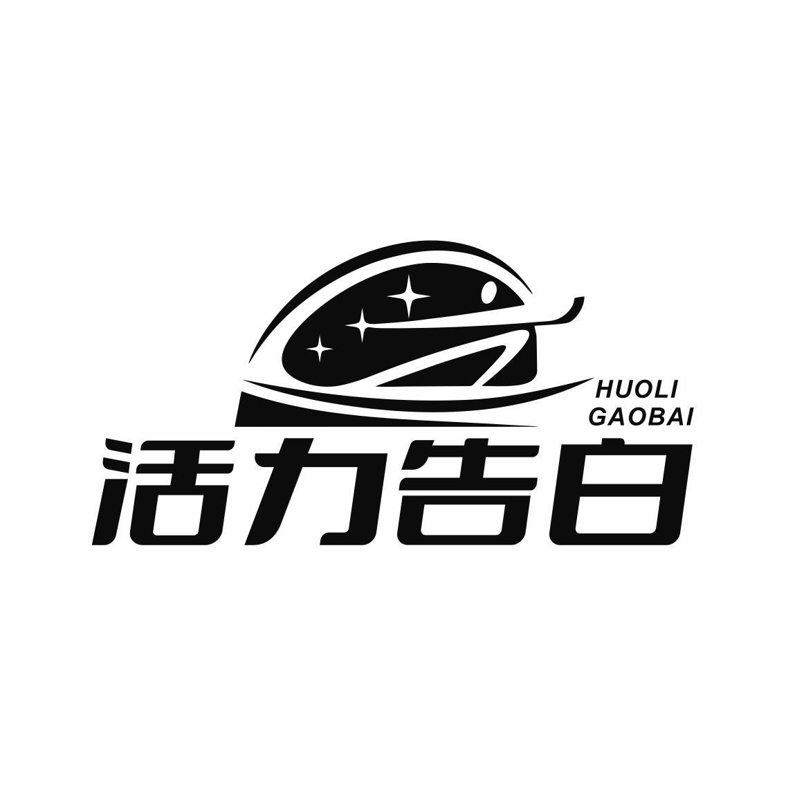 转让商标-活力告白