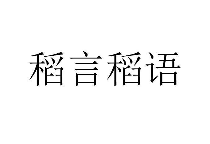 商标文字稻言稻语商标注册号 53734213,商标申请人上海百福得网络科技