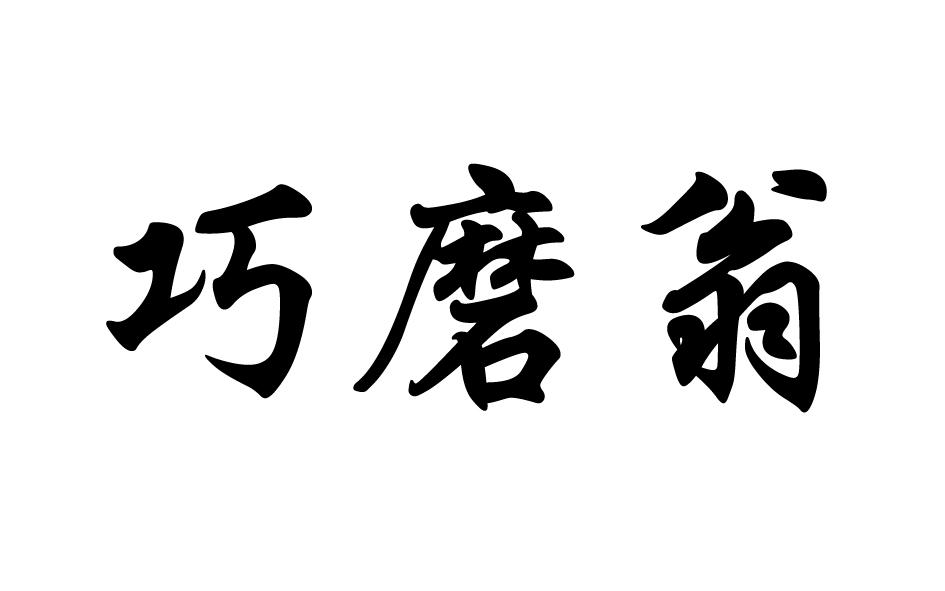 转让商标-巧磨翁