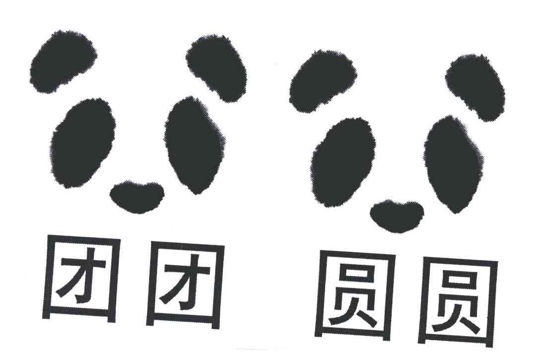 商标文字团团圆圆商标注册号 5199771,商标申请人阿坝州九寨卧龙大