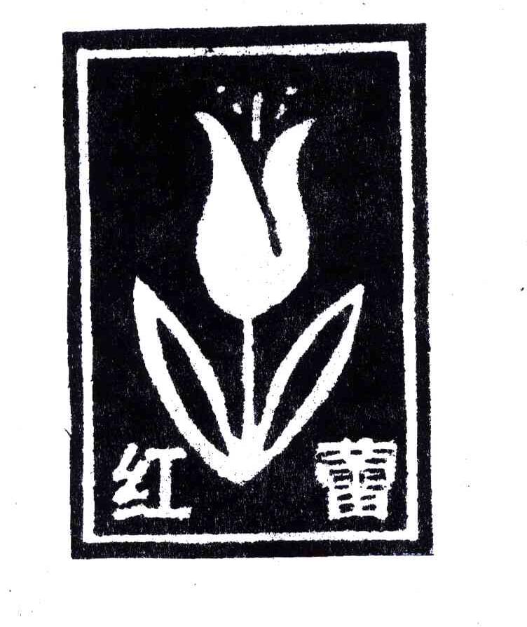 商标文字红蕾商标注册号 4450426,商标申请人刘连广的商标详情 - 标库