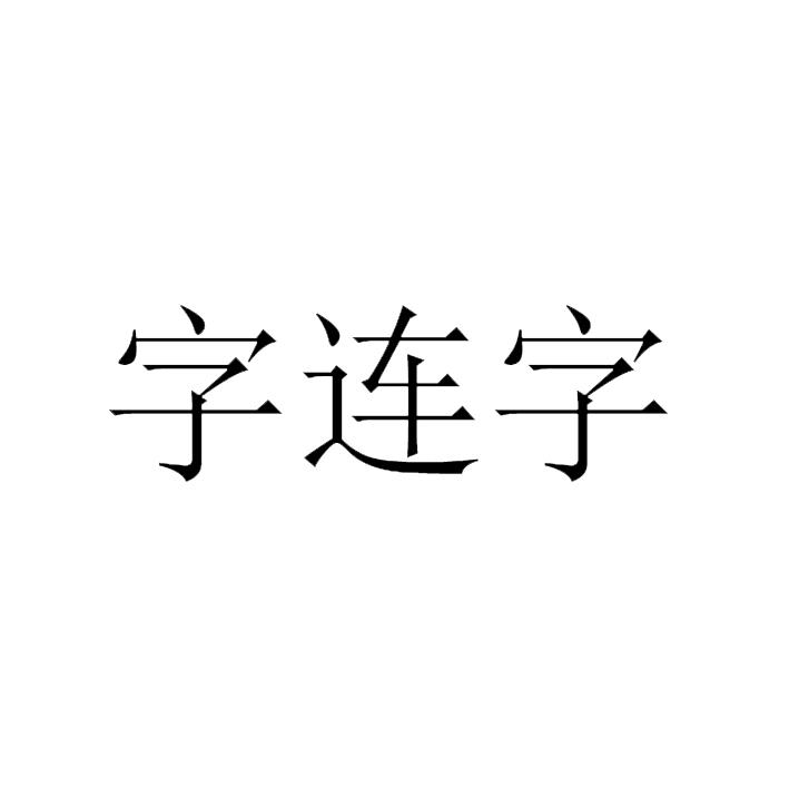 转让商标-字连字