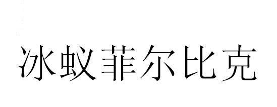 转让商标-冰蚁菲尔比克