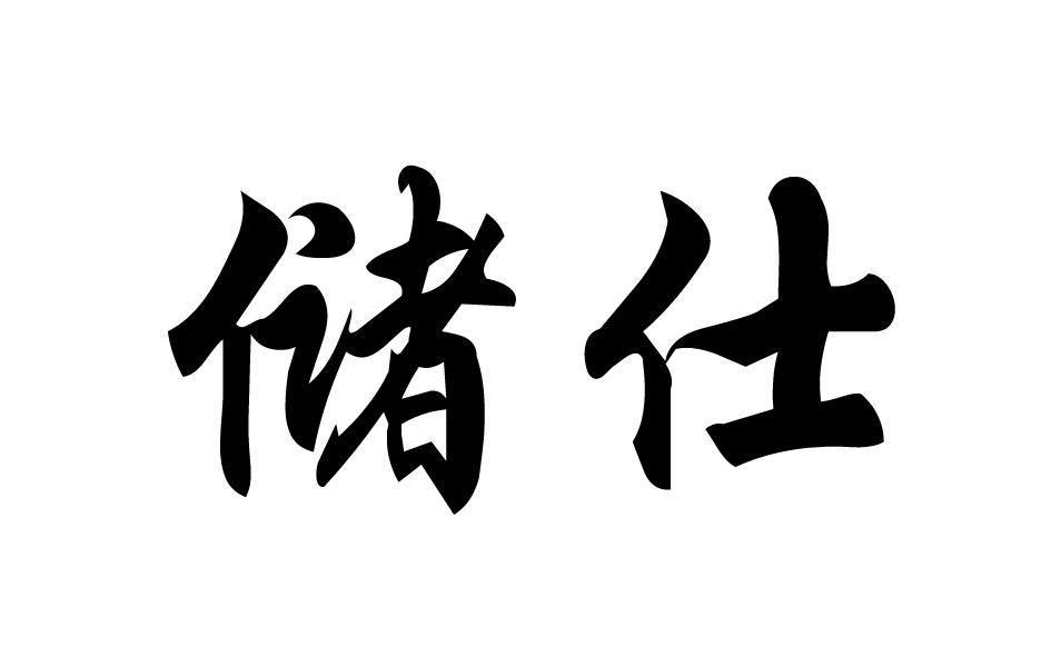 转让商标-储仕