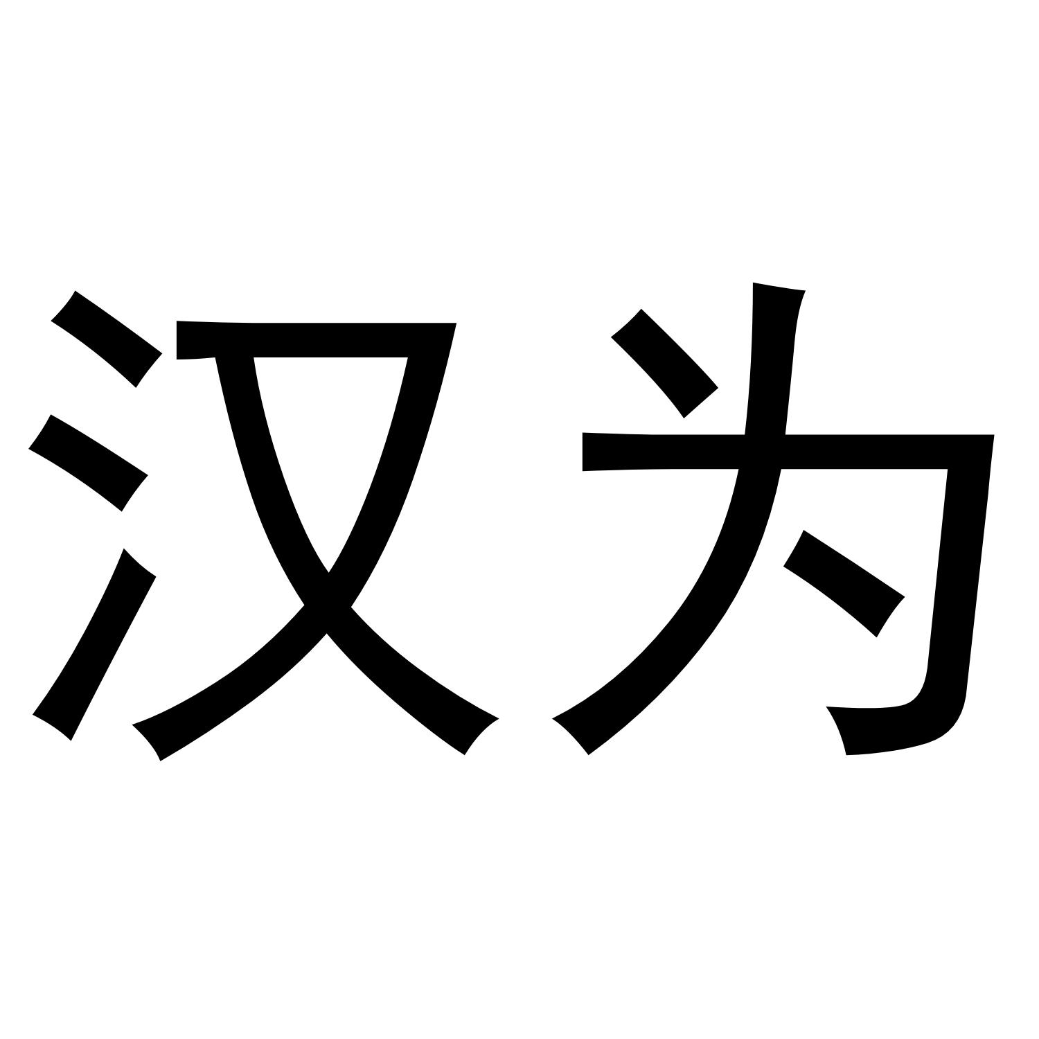 商标文字汉为商标注册号 60477040,商标申请人李少燕的商标详情 - 标