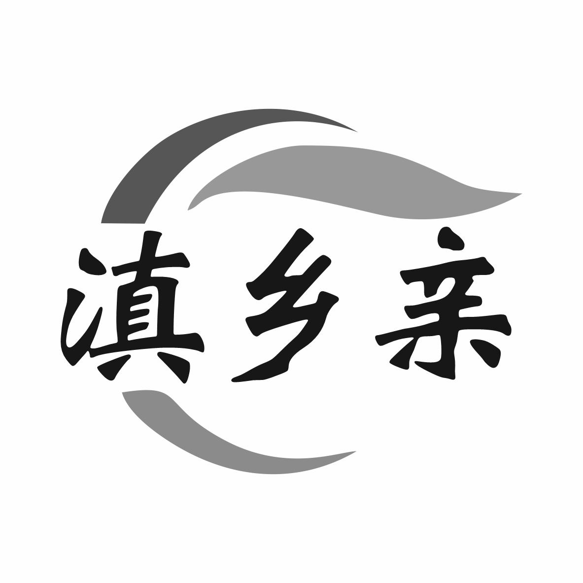 转让商标-滇乡亲