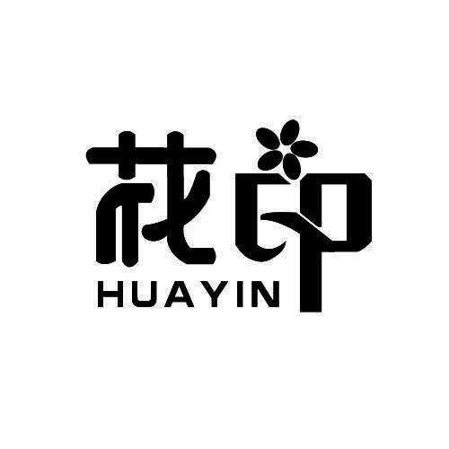 商标文字花印商标注册号 47508744,商标申请人中山市花印贸易有限公司