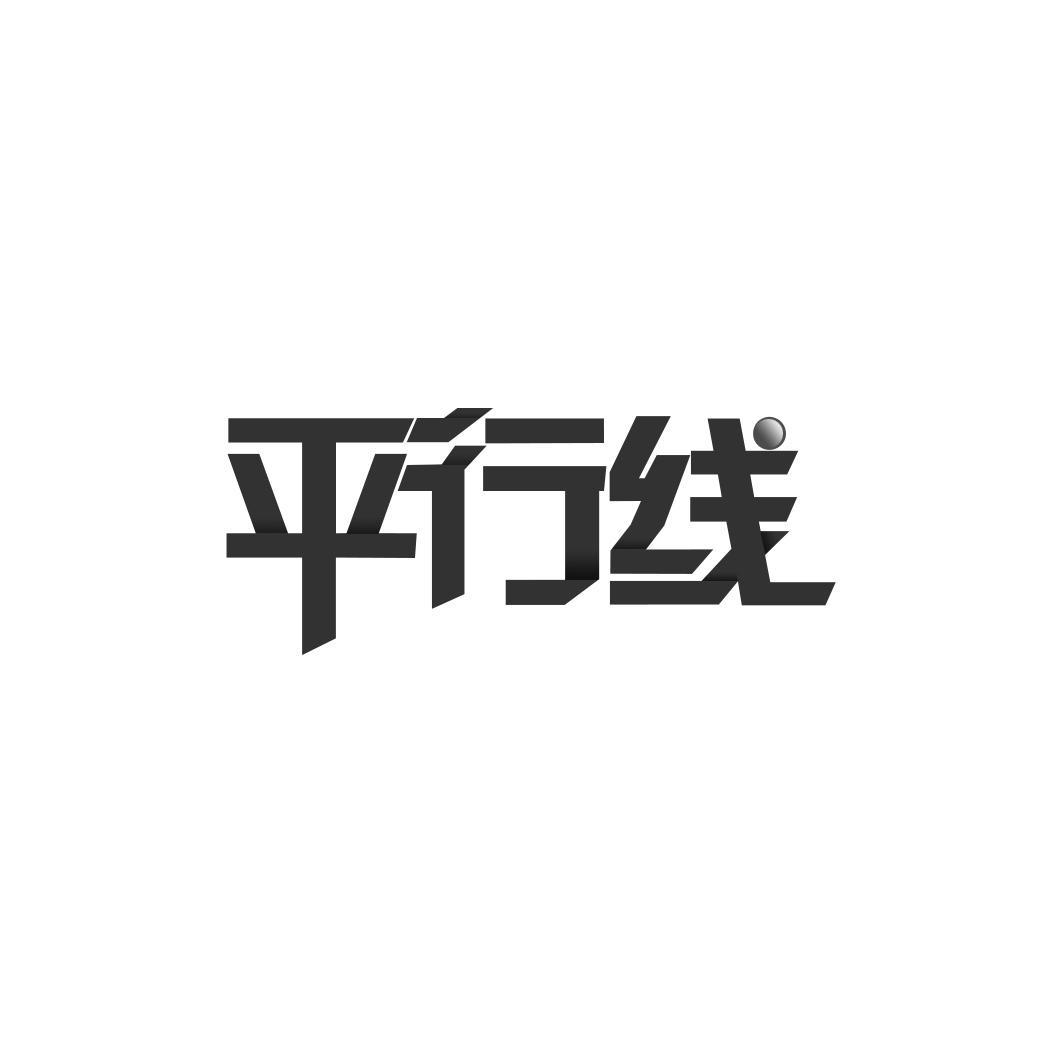 转让商标-平行线