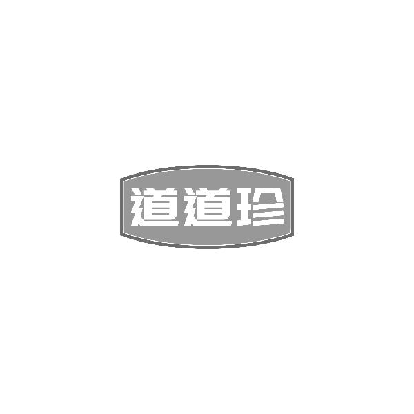 转让商标-道道珍