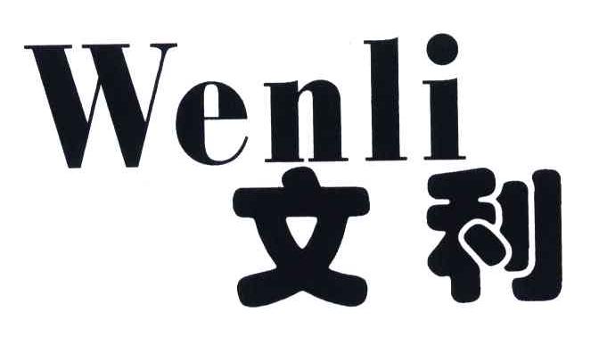 商标文字文利商标注册号 5646574,商标申请人张美辉44