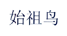 始祖鸟商标标样