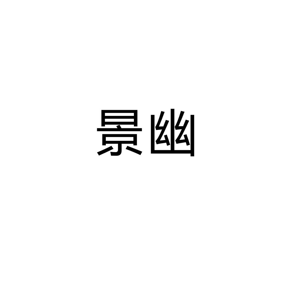 转让商标-景幽