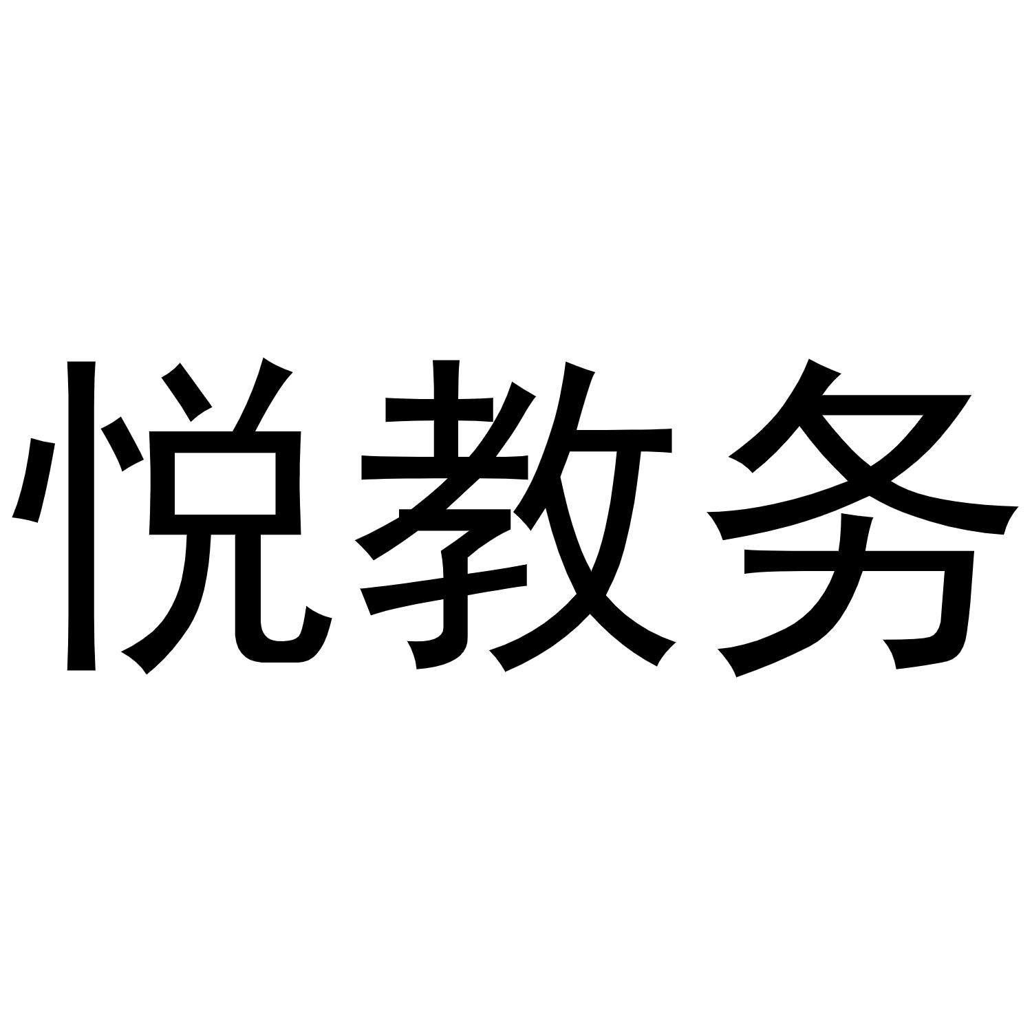 商标文字悦教务商标注册号 55265414,商标申请人保定市竞秀区文知悦