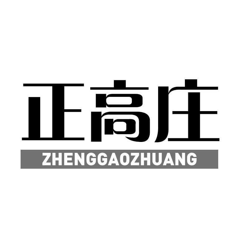 转让商标-正高庄