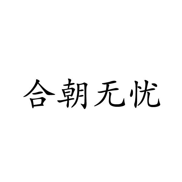 转让商标-合朝无忧