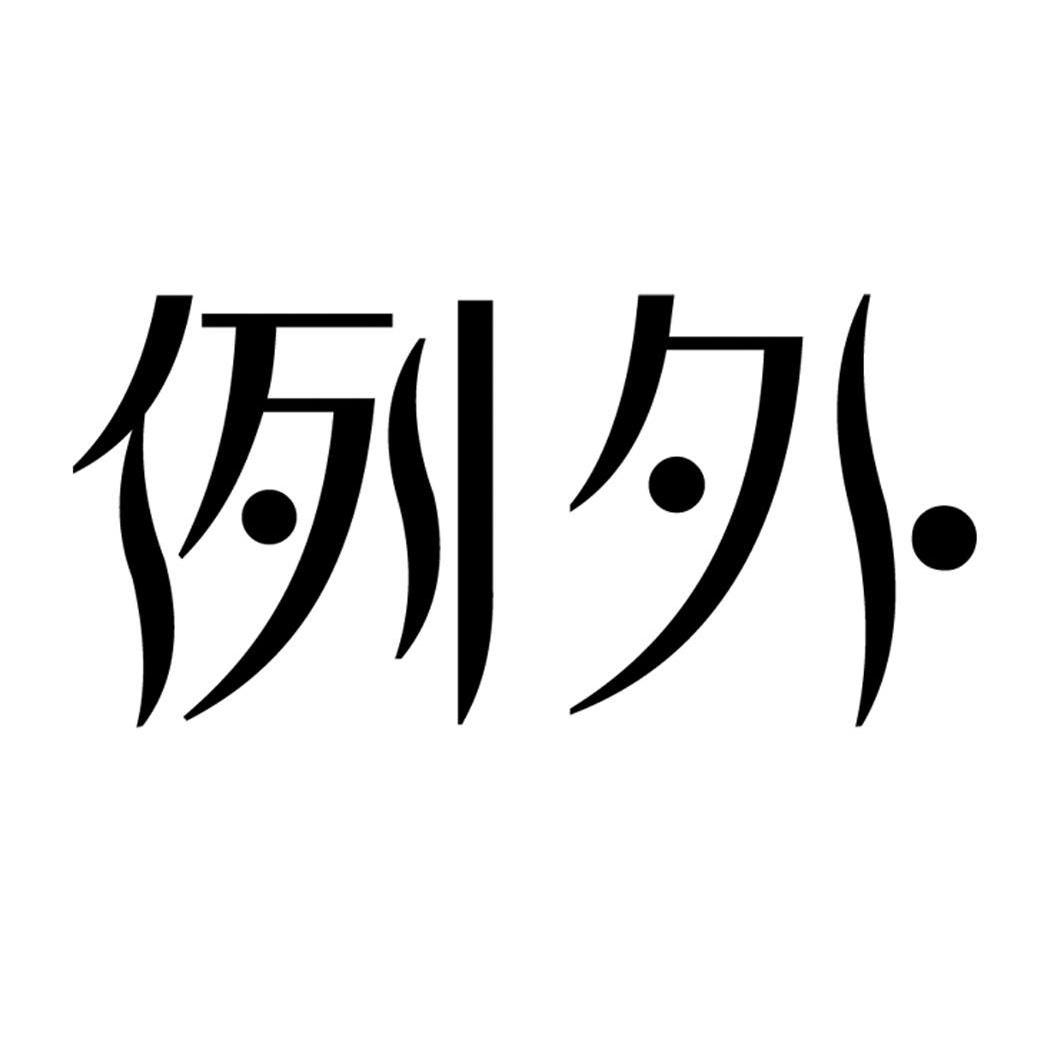 商标文字例外商标注册号 12371177,商标申请人泉州宏情食品有限公司的