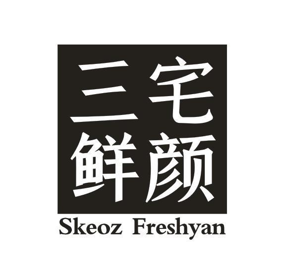 转让商标-三宅鲜颜 SKEOZ FRESHYAN