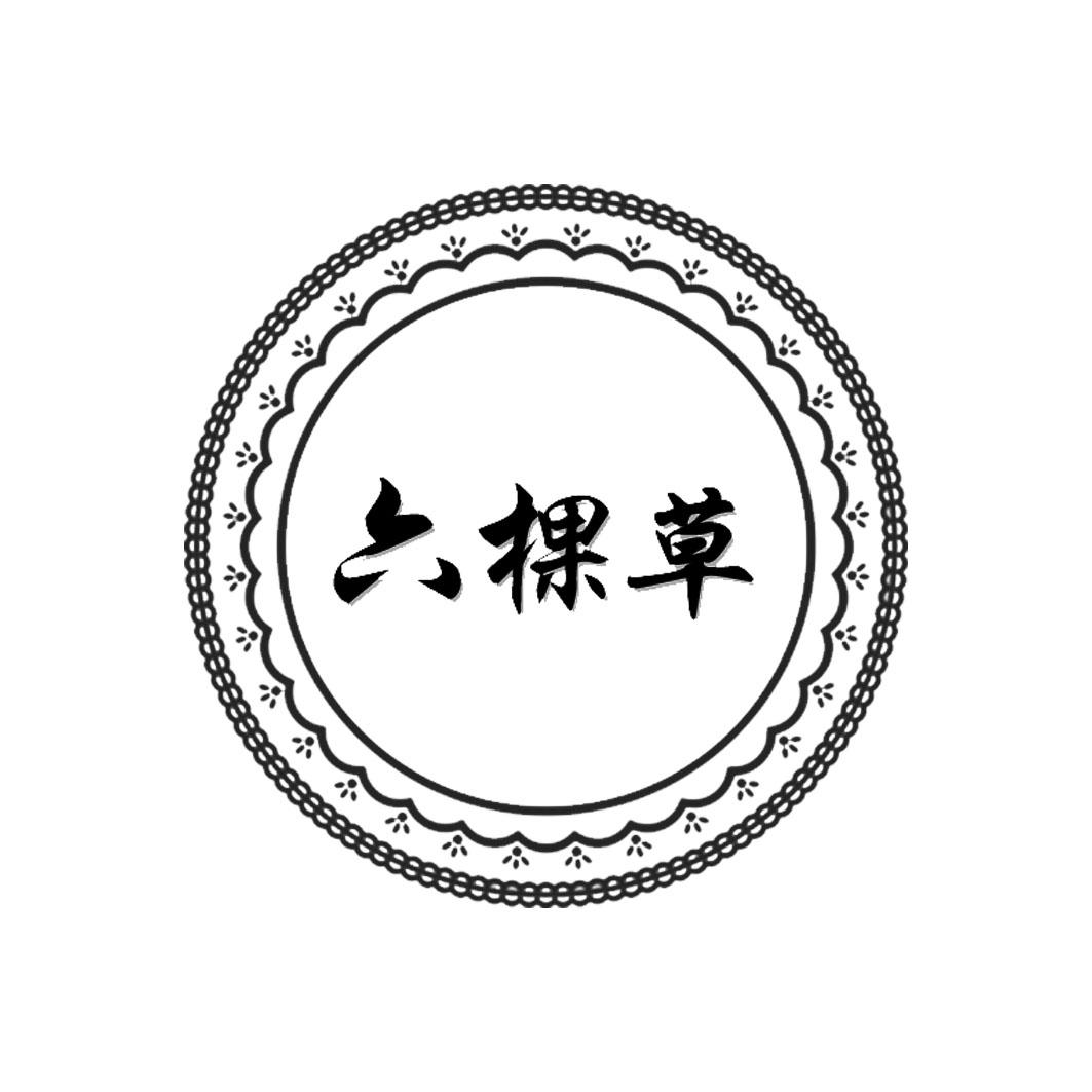 商标文字六棵草商标注册号 47087539,商标申请人于秀辉的商标详情