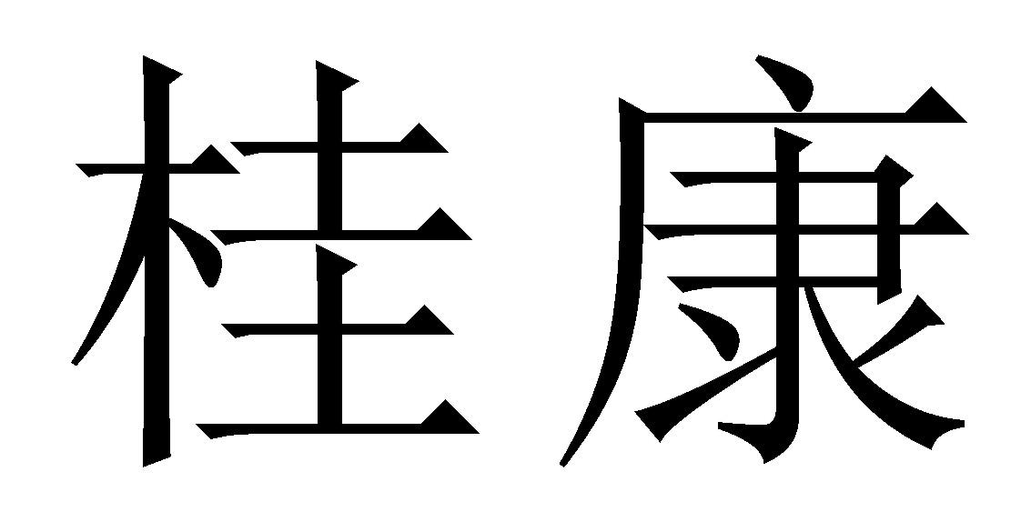 商標文字桂康商標註冊號 49338697,商標申請人梁榮康的商標詳情 - 標