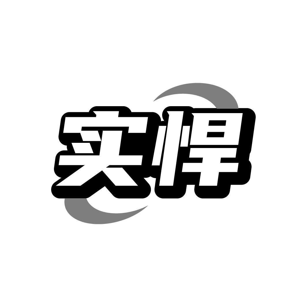转让商标-实悍