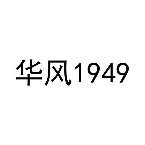 1949好看的字体图片