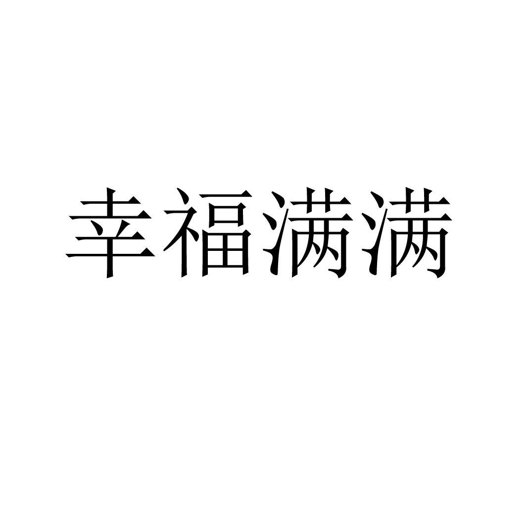 商标文字幸福满满商标注册号 57325214,商标申请人茂名市幸福满满婚庆