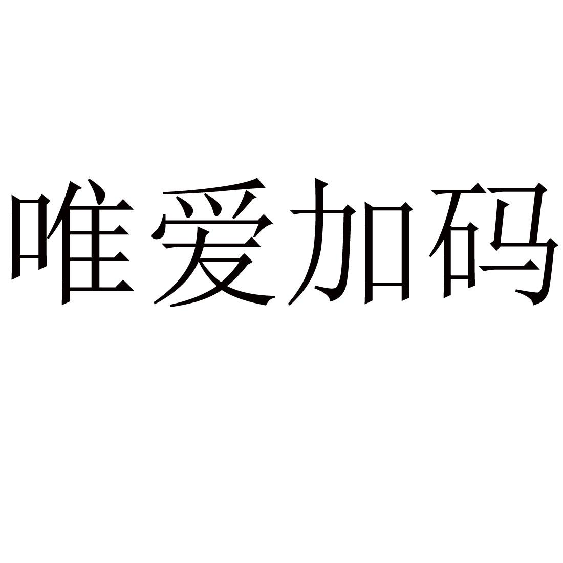 商標文字唯愛加碼商標註冊號 49412520,商標申請人石家莊康騰工藝品