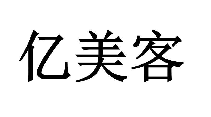 转让商标-亿美客