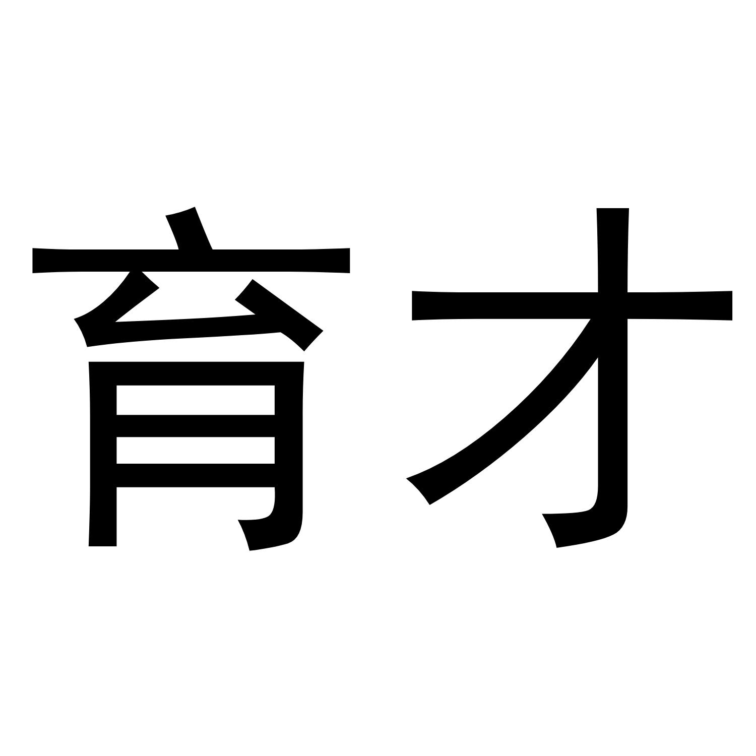 商标文字育才商标注册号 49714475,商标申请人沈阳品诚通信网络服务