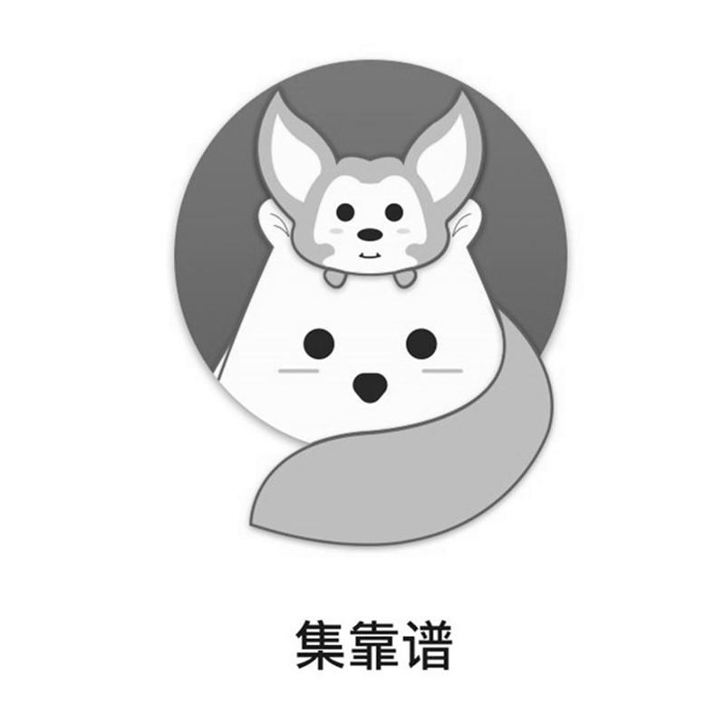 商标文字集靠谱商标注册号 32324990,商标申请人北京中创普惠互联网