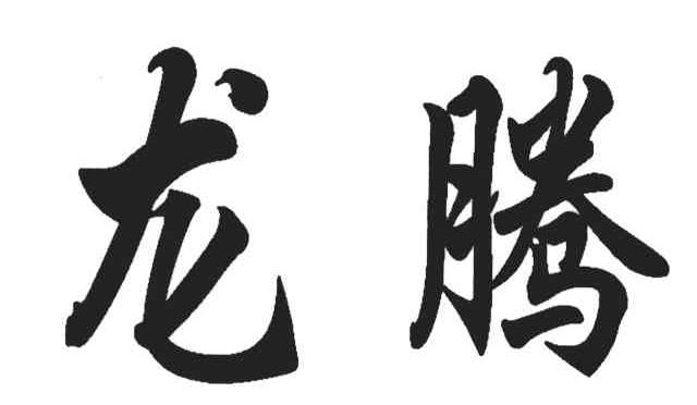 商标文字龙腾商标注册号 3855889,商标申请人重庆长安汽车股份有限