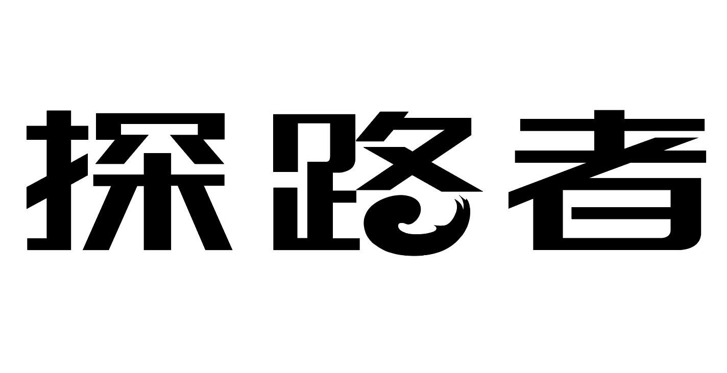 探路者商标标样