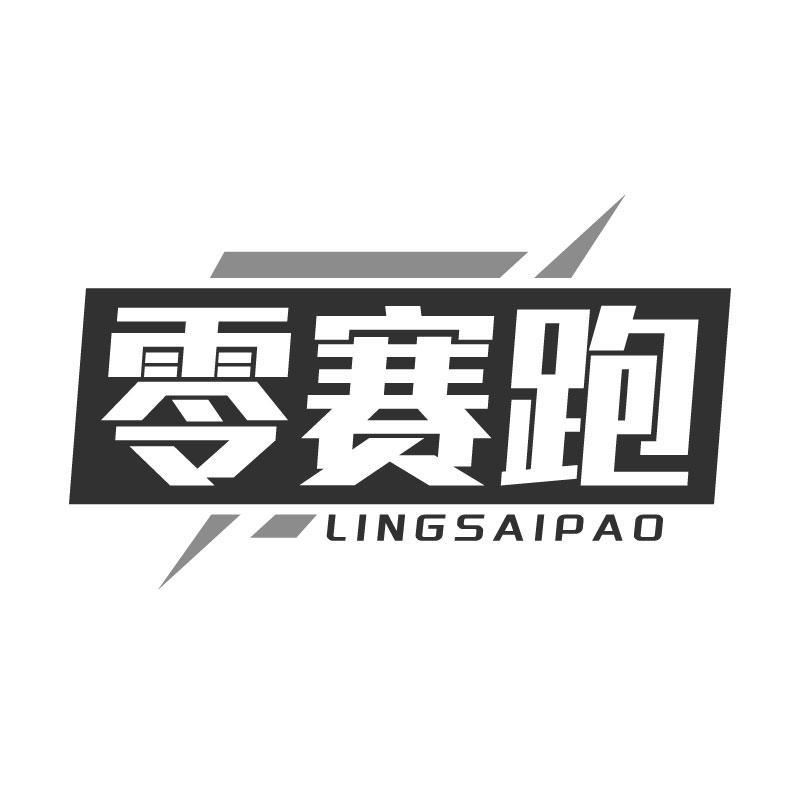 转让商标-零赛跑