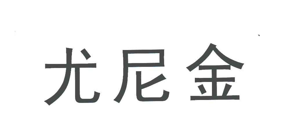 商标文字尤尼金商标注册号 5034074,商标申请人尤尼金实验室公司的