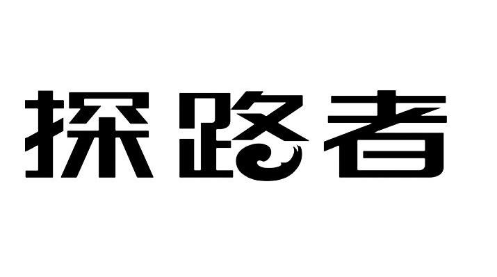 探路者商标标样