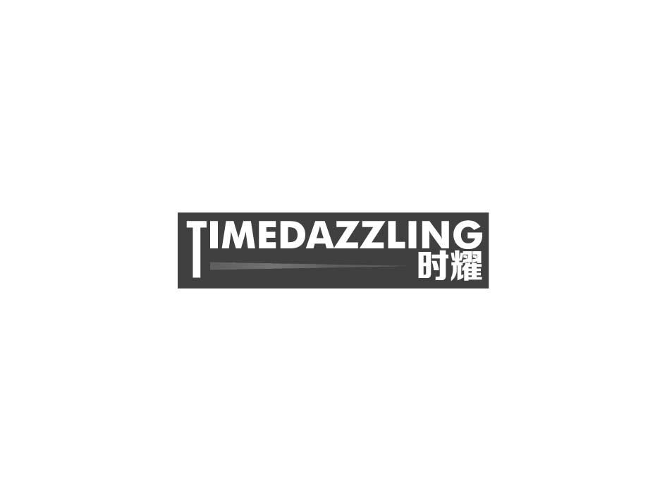 转让商标-时耀 TIMEDAZZLING