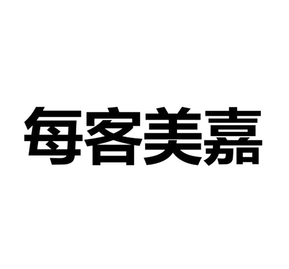 转让商标-每客美嘉