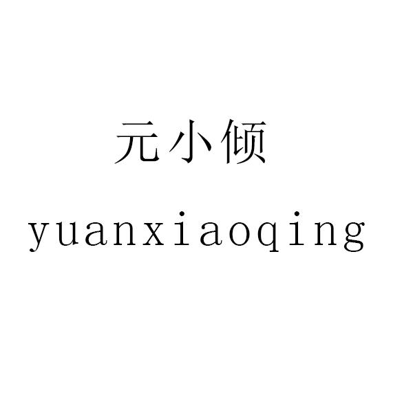 商标文字元小倾商标注册号 54323867,商标申请人北京弗洛拉生物科技