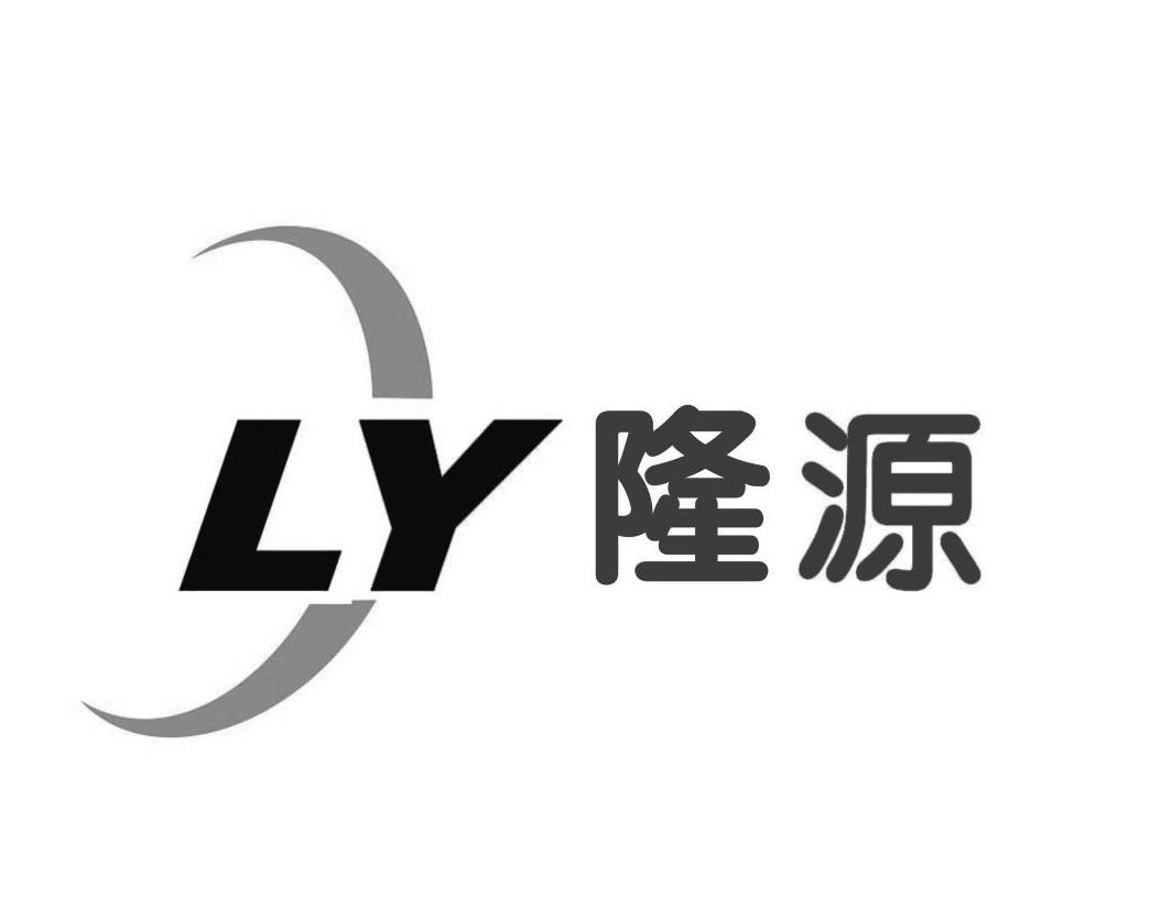 商標文字隆源 ly商標註冊號 21262760,商標申請人甘肅隆源鹽化有限