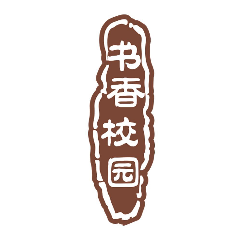 商标文字书香校园商标注册号 48753127,商标申请人广东书香校园建设