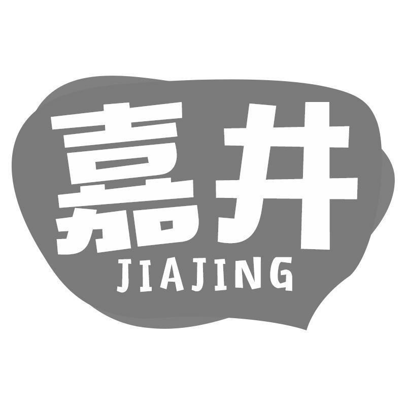 转让商标-嘉井