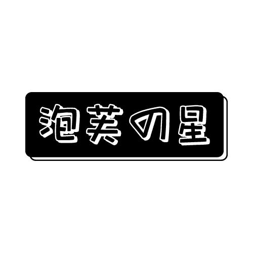 转让商标-泡芙星