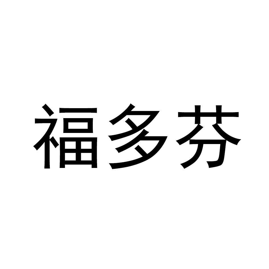转让商标-福多芬